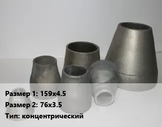 Переход стальной 159х4.5х76х3.5 концентрический